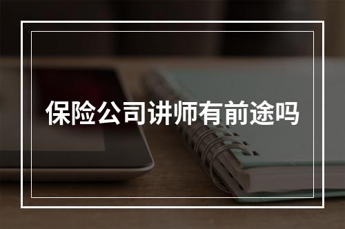 保险公司讲师有前途吗