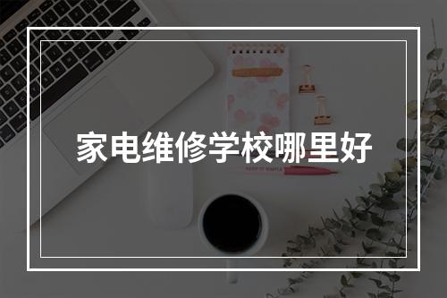 家电维修学校哪里好