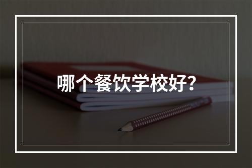 哪个餐饮学校好？