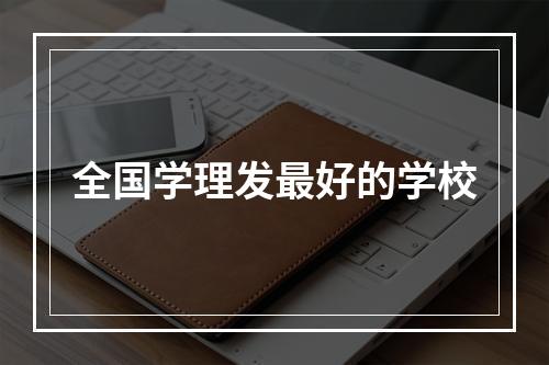 全国学理发最好的学校