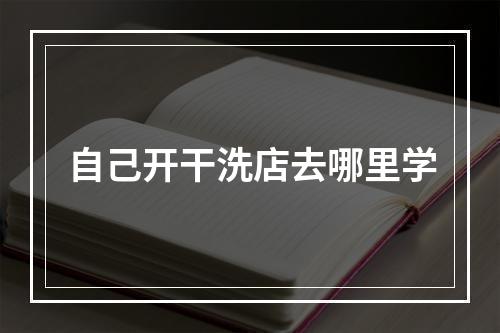 自己开干洗店去哪里学