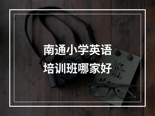 南通小学英语培训班哪家好