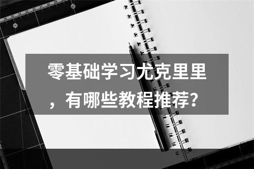 零基础学习尤克里里，有哪些教程推荐？