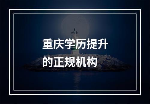 重庆学历提升的正规机构