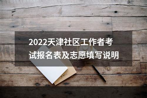 2022天津社区工作者考试报名表及志愿填写说明