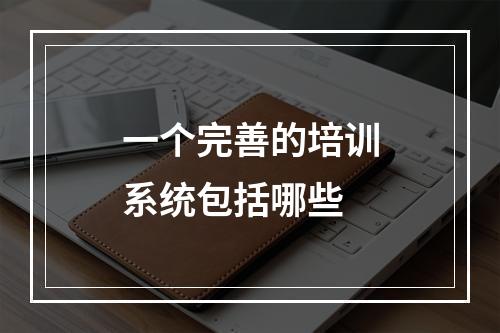 一个完善的培训系统包括哪些