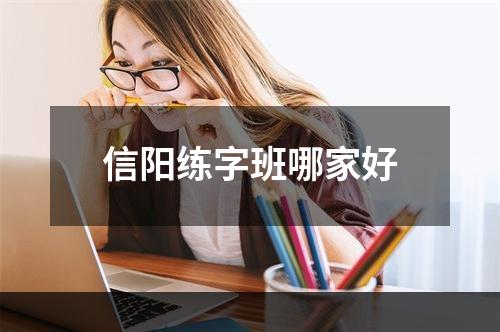 信阳练字班哪家好