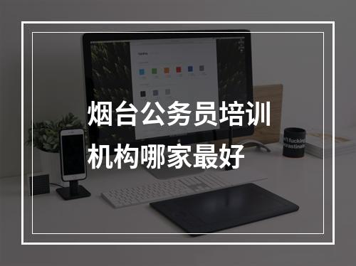 烟台公务员培训机构哪家最好