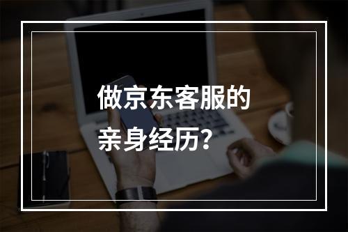 做京东客服的亲身经历？