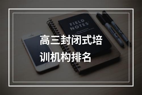 高三封闭式培训机构排名