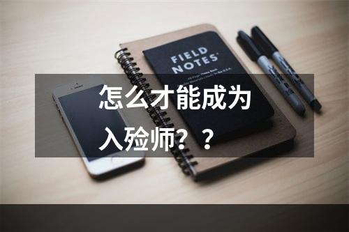 怎么才能成为入殓师？？