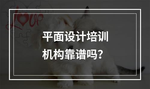 平面设计培训机构靠谱吗？