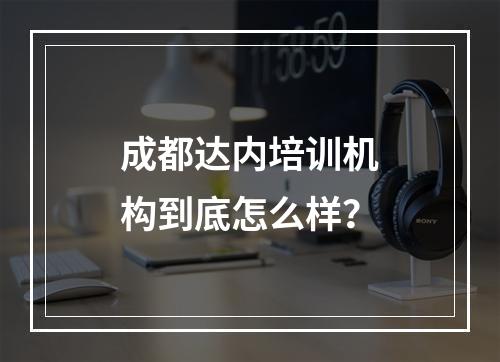 成都达内培训机构到底怎么样？