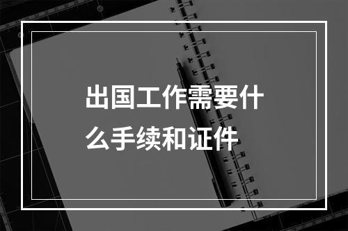 出国工作需要什么手续和证件