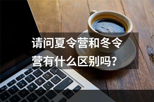 请问夏令营和冬令营有什么区别吗？