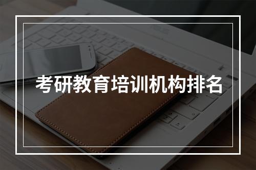 考研教育培训机构排名