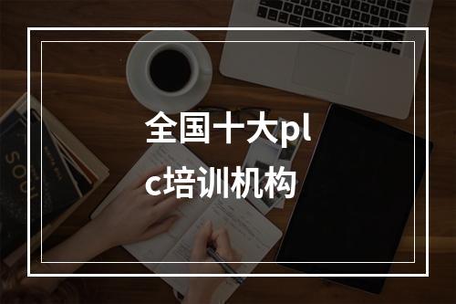 全国十大plc培训机构