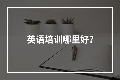 英语培训哪里好？