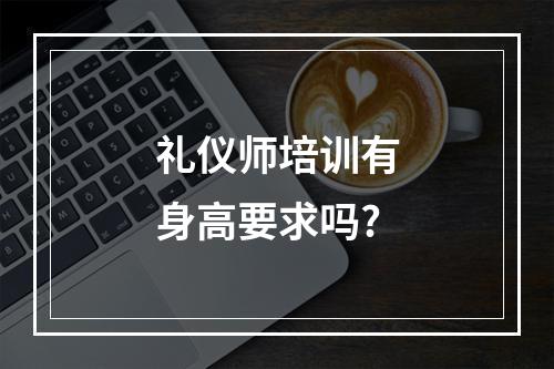 礼仪师培训有身高要求吗?