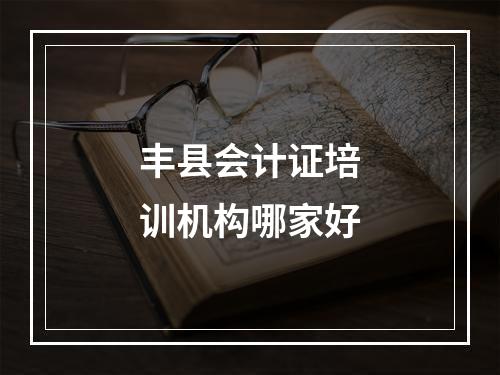 丰县会计证培训机构哪家好