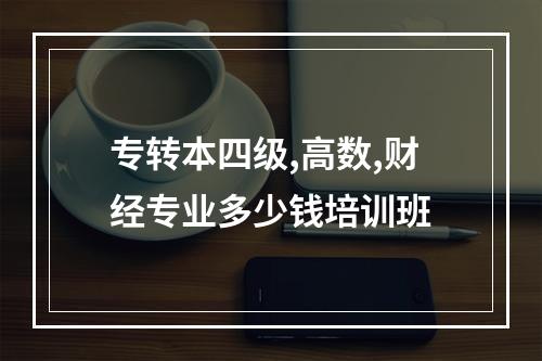 专转本四级,高数,财经专业多少钱培训班