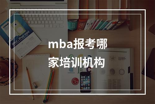 mba报考哪家培训机构