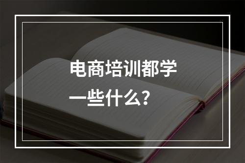 电商培训都学一些什么？