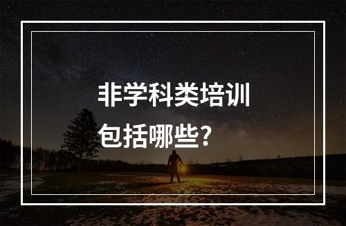 非学科类培训包括哪些?