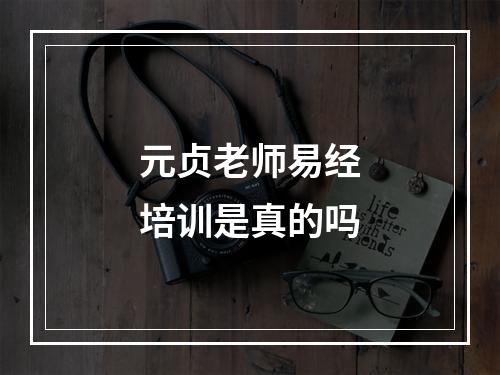 元贞老师易经培训是真的吗