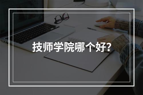 技师学院哪个好？