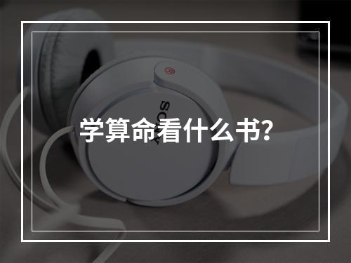 学算命看什么书？