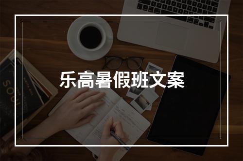 乐高暑假班文案