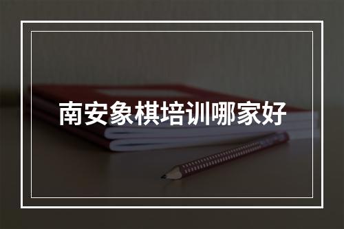 南安象棋培训哪家好