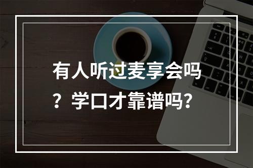 有人听过麦享会吗？学口才靠谱吗？