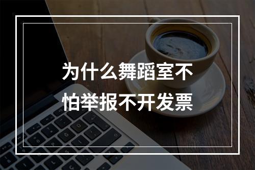 为什么舞蹈室不怕举报不开发票