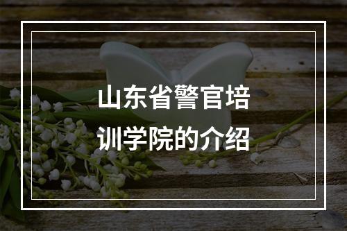 山东省警官培训学院的介绍