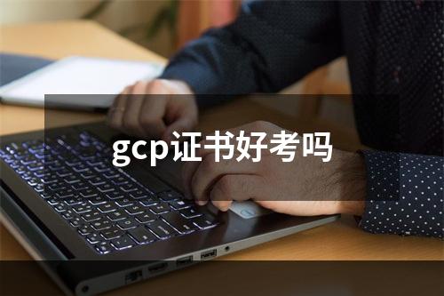 gcp证书好考吗