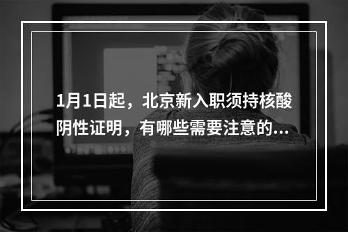 1月1日起，北京新入职须持核酸阴性证明，有哪些需要注意的地方？