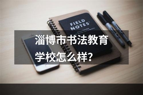 淄博市书法教育学校怎么样？