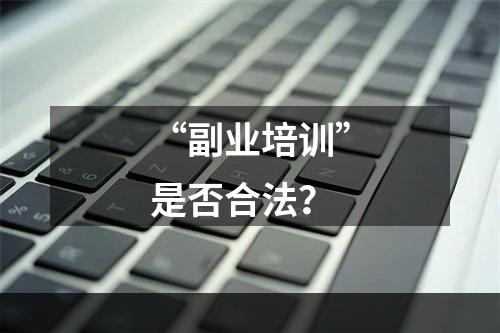 “副业培训”是否合法？