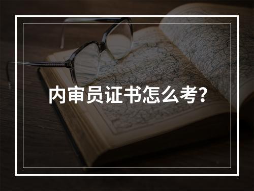 内审员证书怎么考？