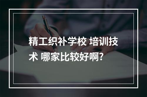 精工织补学校 培训技术 哪家比较好啊?