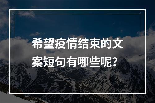 希望疫情结束的文案短句有哪些呢？