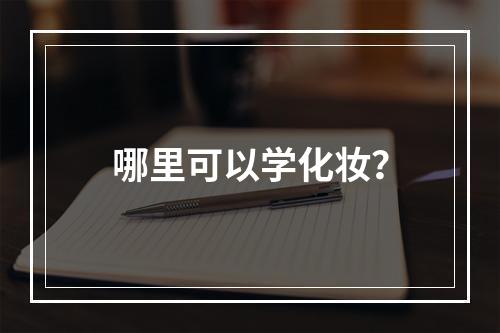 哪里可以学化妆？