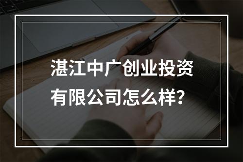 湛江中广创业投资有限公司怎么样？