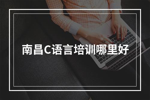 南昌C语言培训哪里好