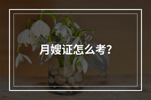 月嫂证怎么考？