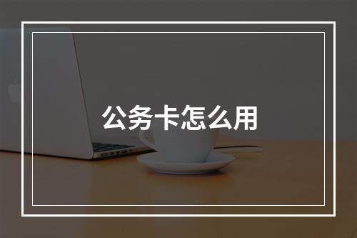 公务卡怎么用