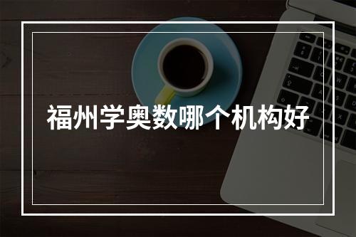 福州学奥数哪个机构好