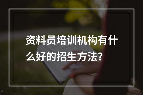 资料员培训机构有什么好的招生方法？